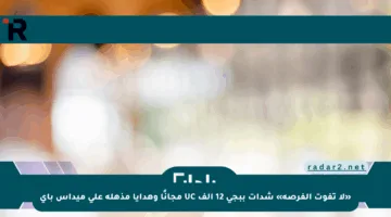«لا تفوت الفرصة» شدات ببجي 12 ألف UC مجانًا وهدايا مذهلة على ميداس باي